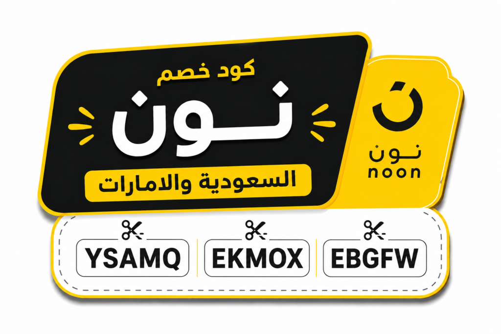 كود خصم نون - خصومات نون