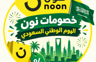 عروض اليوم الوطني من نون +كود خصم 25% كود EKMOX