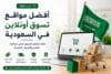 افضل مواقع التسوق اونلاين فالسعودية -مع عروض حصرية واكواد خصم