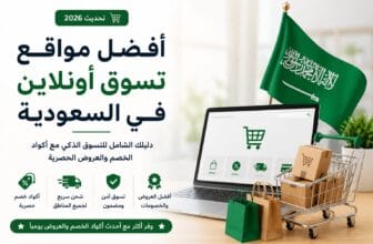 افضل مواقع التسوق اونلاين فالسعودية -مع عروض حصرية واكواد خصم