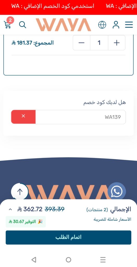 كود خصم waya مجرب وفعال