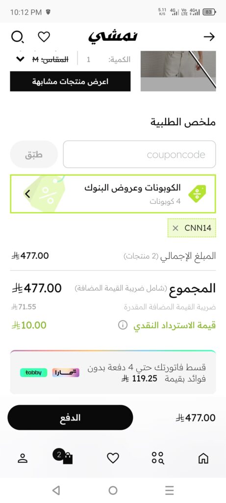 كود خصم نمشي قوي namshi code
