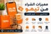 مميزات الشراء من تيمو.. لماذا أصبح Temu من أشهر مواقع التسوق الإلكتروني؟