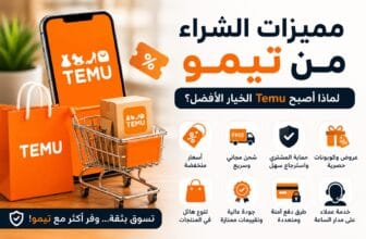 مميزات الشراء من تيمو.. لماذا أصبح Temu من أشهر مواقع التسوق الإلكتروني؟