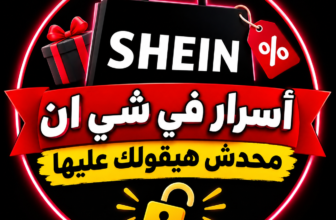 عروض شي ان – اسرار شي ان – افضل اكواد خصم شي ان