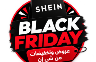 عروض ال Black Friday من شي ان – عروض الجمعة البيضاء من شي ان