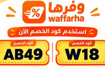 كود خصم وفرها Waffarha اكواد W18 ]- [ AB49 ] ]