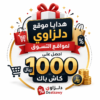🎁 هدايا  🎁دلزاوي لمواقع التسوق احصل على كاش باك يصل إلى 1000 ريال!