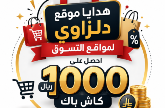 🎁 هدايا  🎁دلزاوي لمواقع التسوق احصل على كاش باك يصل إلى 1000 ريال!