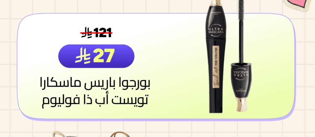 مسكرة وادوات تجميل من نون