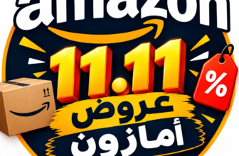 عروض  11.11 من امازون خصومات حتى ٧٠٪