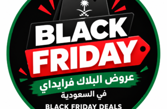 عروض البلاك فرايداي الجمعة البيضاء في السعودية 2026 | Black Friday Deals in Saudi Arabia 2026