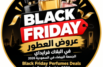 عروض العطور فالبلاك فرايداي الجمعة البيضاء في السعودية 2026 | Black Friday Perfumes Deals in Saudi Arabia 2026