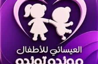 كود خصم العيسائي للاطفال كود ES19