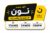 كود خصم نون يصل ٢٥ ٪ كود  EKMOX