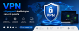 أفضل برامج VPN في 2026: مقارنة  لأسرع وأقوى خدمات حماية الخصوصية