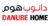 كود خصم Danube Home دانوب هوم خصم 5% – الامارات